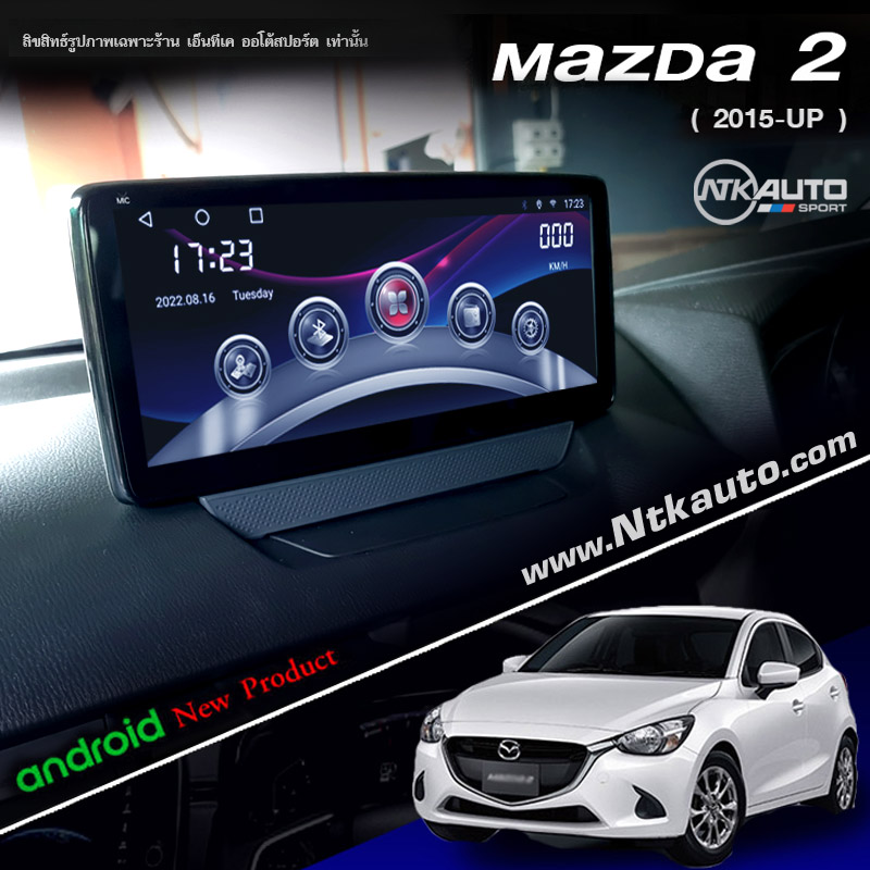 จอแอนดรอย Mazda 2 Skyactiv หน้าจอ 10.25 นิ้วตรงรุ่น พร้อม idrive ควบคุม
