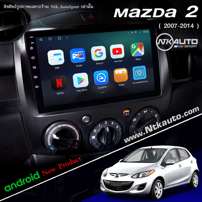 จอ Android ตรงรุ่น Mazda 2 โฉมปี 2007-2014 หน้าจอใหญ่ 9 นิ้ว จอ IPS HD กระจกกันรอย 2.5D Glass